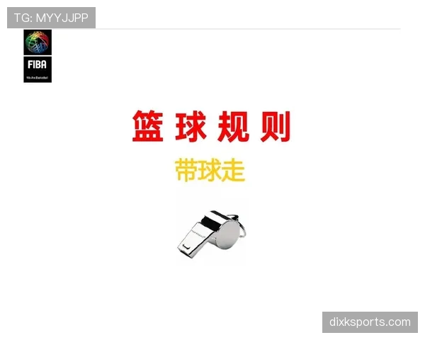 全面解读篮球边线发球规则中关于五秒违例与站位的具体规定 全面解读篮球边线发球规则中关于五秒违例与站位的具体规定