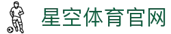 星空体育(xingkong)中国站 - 官方体育资讯服务平台